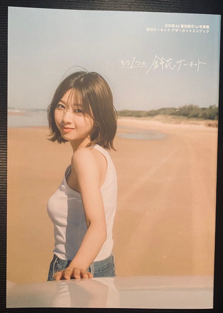 日向坂46 富田鈴花　アザーカット写真集　もう1つの鈴花サーキット　500冊限定