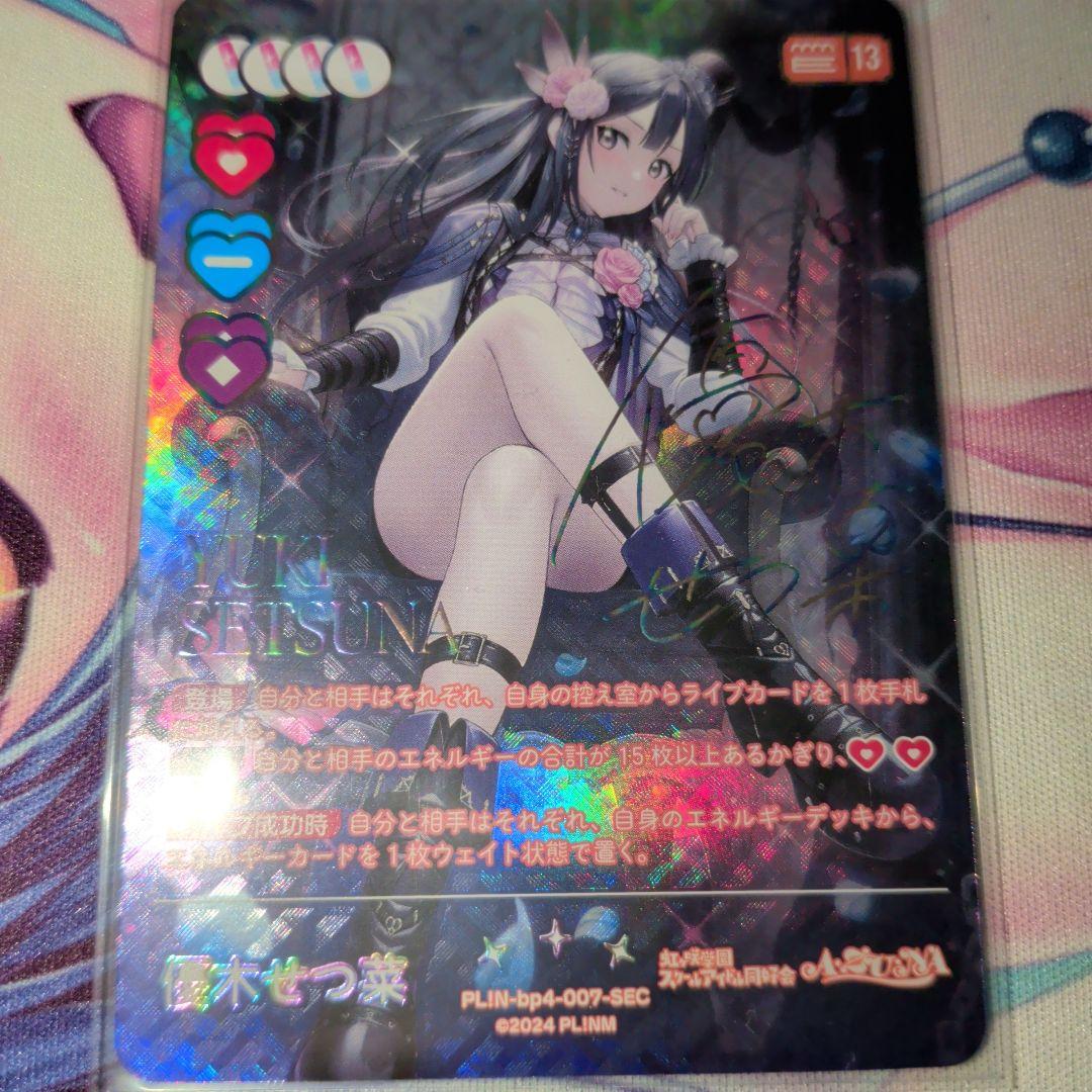 ラブカ 4弾 優木 せつ菜 SEC サイン