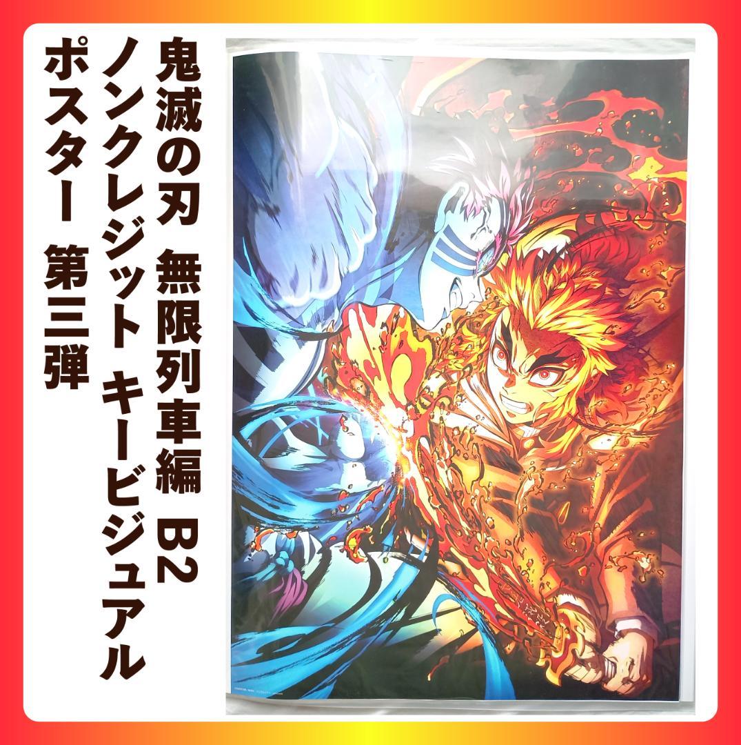 B2 ポスター 鬼滅の刃 無限列車編 ノンクレジット キービジュアル 第三弾