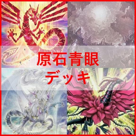遊戯王　原石　青眼　デッキ　原石の皇脈　赤き竜　聖王の粉砕　[04580]