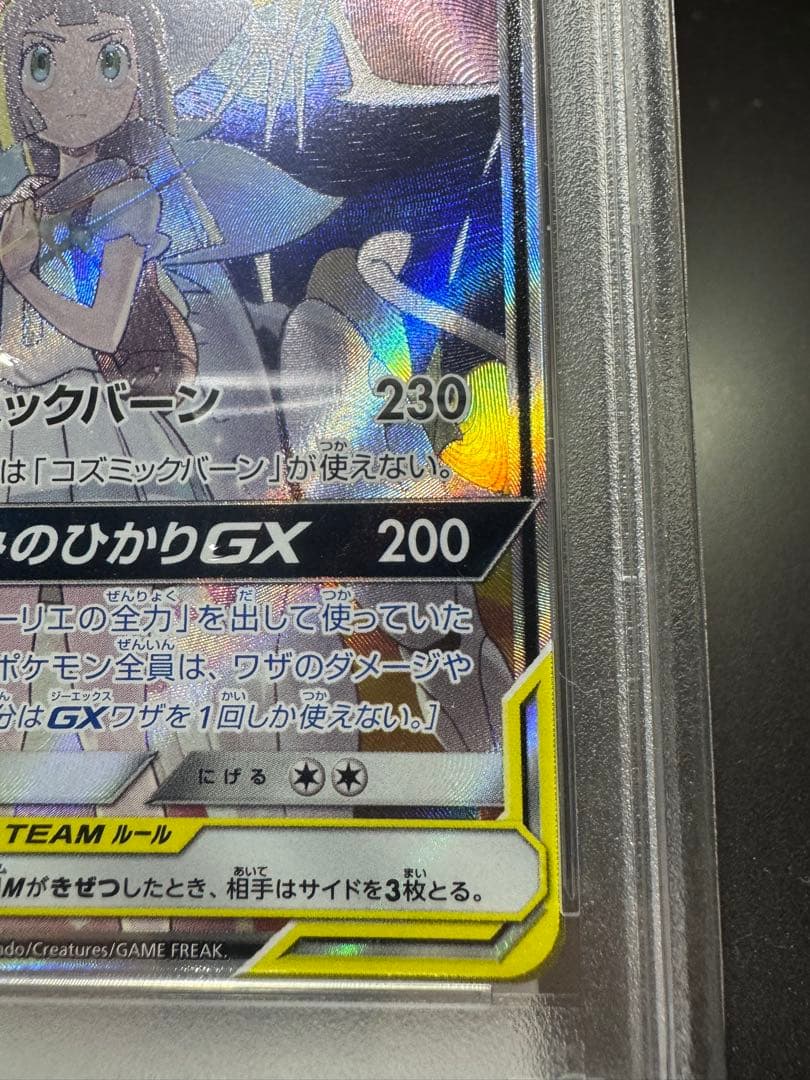 ソルガレオ&ルナアーラGX. SR. sm11b 063/049 PSA10