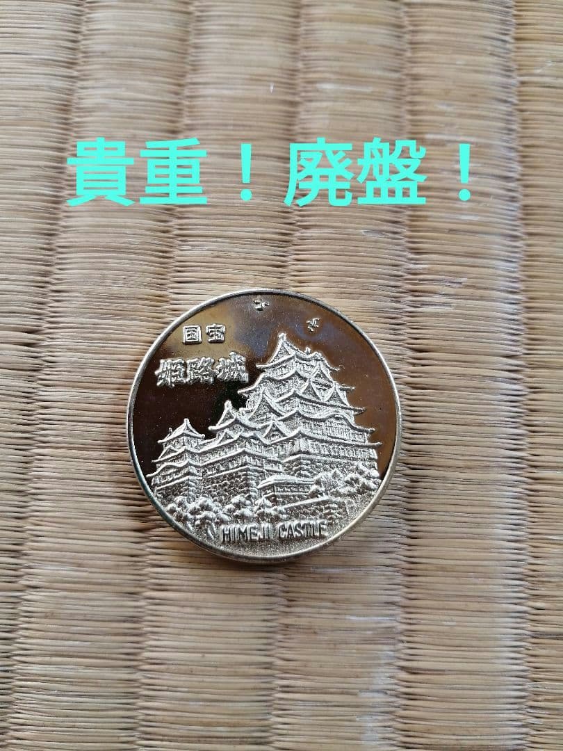 貴重！廃盤　記念メダル　姫路城　国宝　茶平工業　観光メダル　昭和レトロ