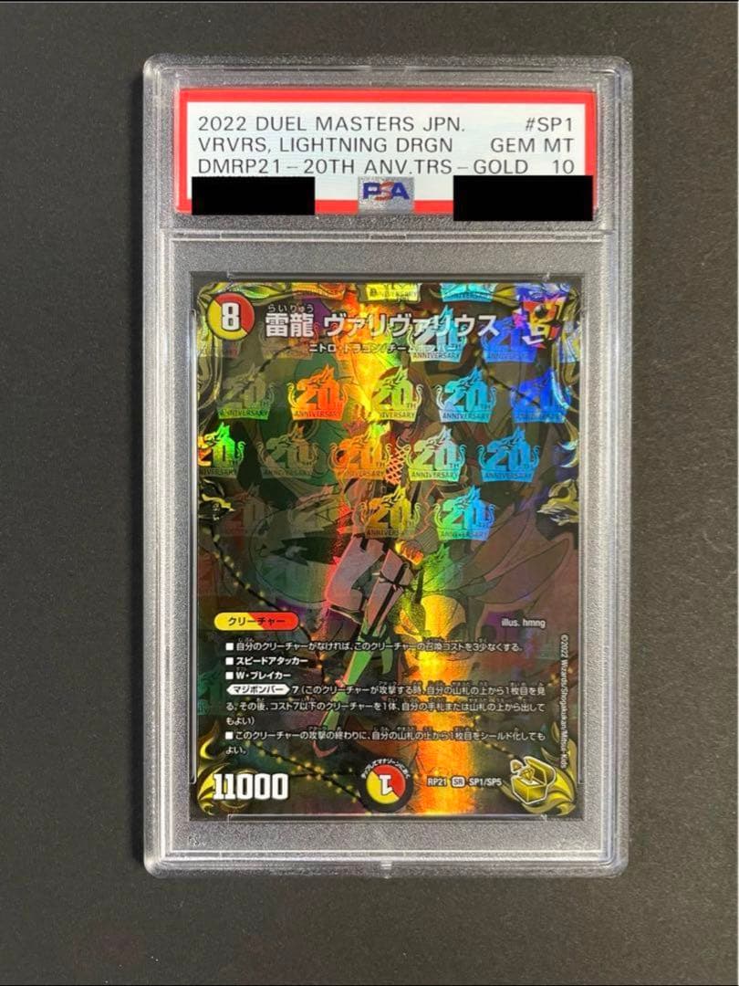 ヴァリヴァリス 金PSA10