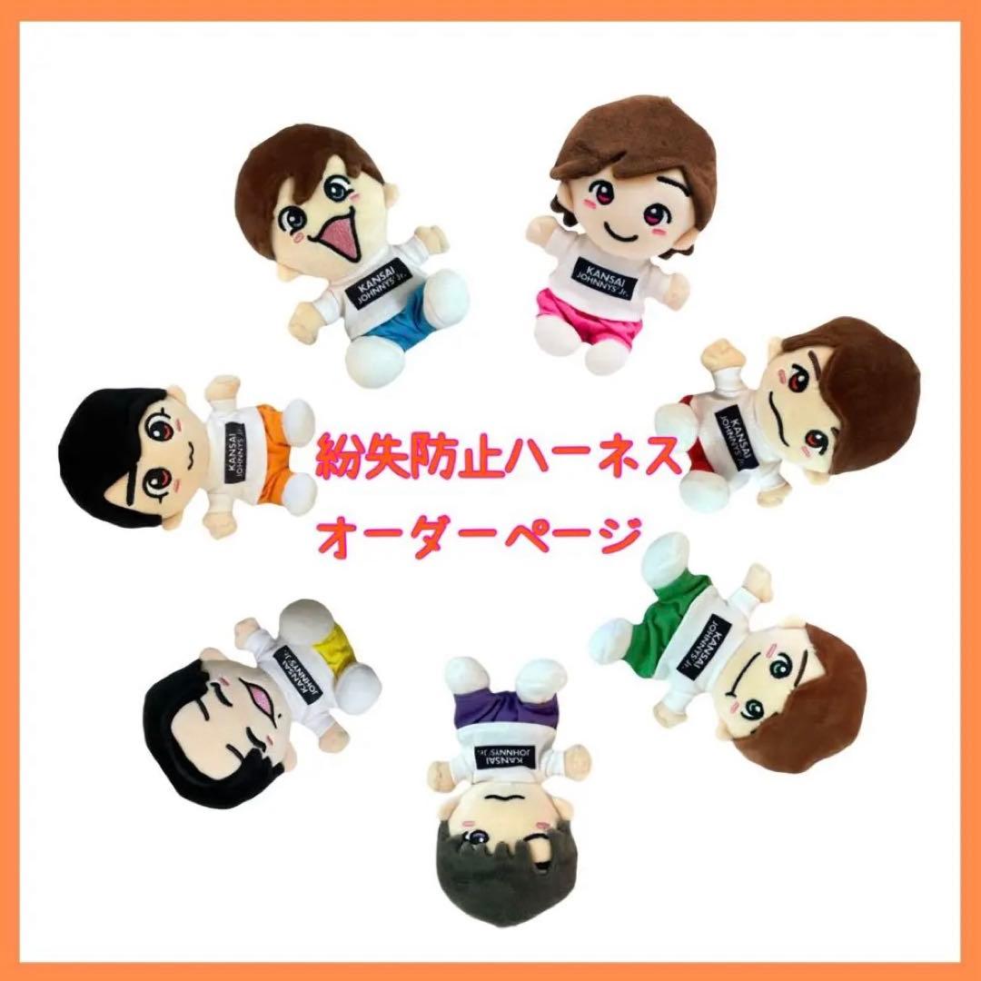 ちびぬい用紛失防止ハーネス▷オーダーページ