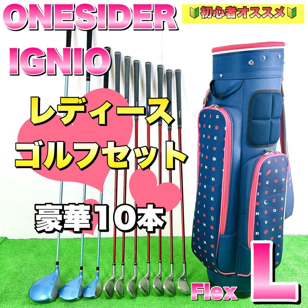 【豪華10本】イグニオ　ワンサイダー　レディースゴルフクラブセット　女性　初心者