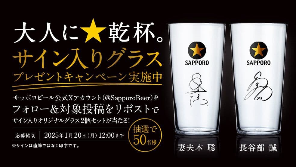 サッポロ生ビール黒ラベル　大人に乾杯　サイン入りグラス　当選品