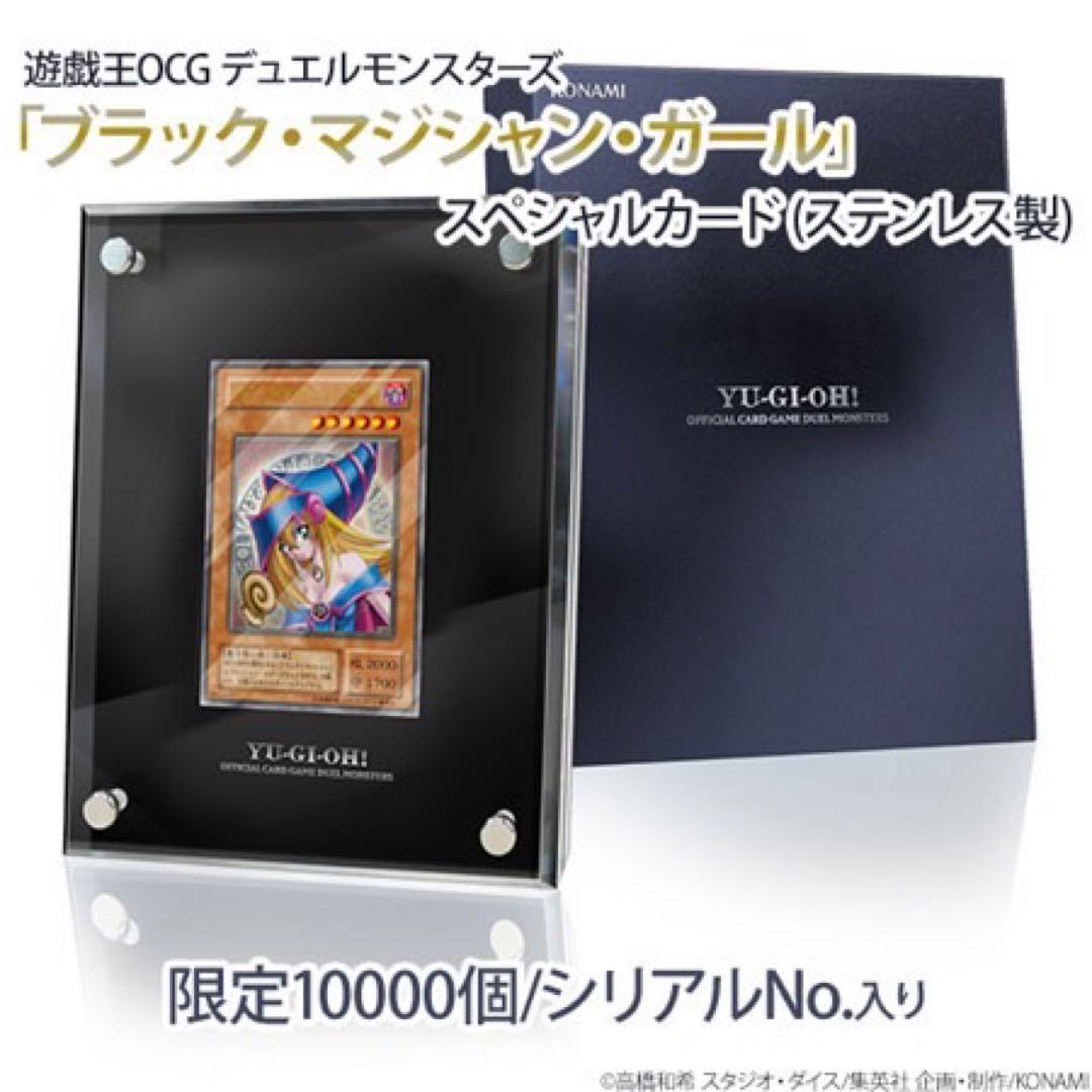 ブラック・マジシャン・ガール スペシャルカード　ステンレス