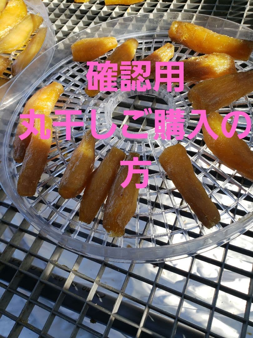 紅はるか丸干し