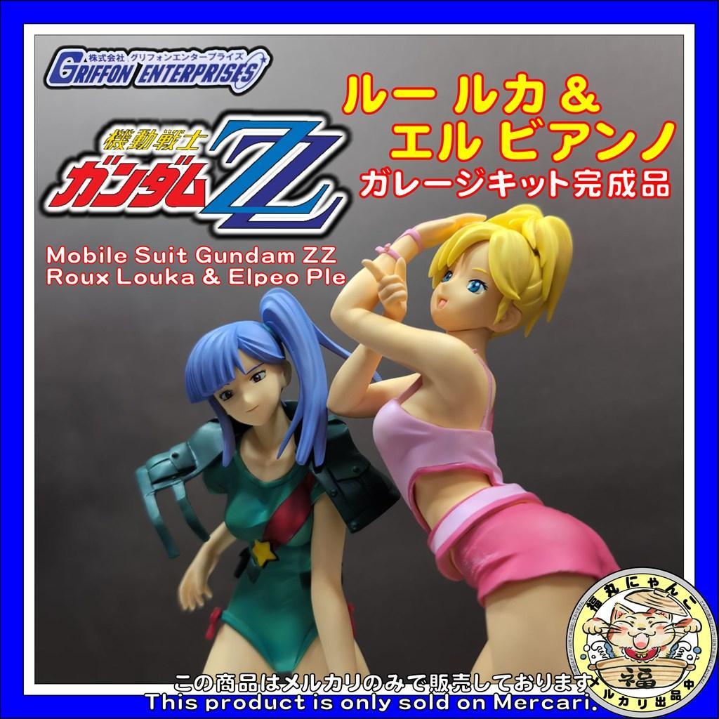 機動戦士ガンダムZZ ルー ルカ&エル ビアンノ ガレージキット完成品