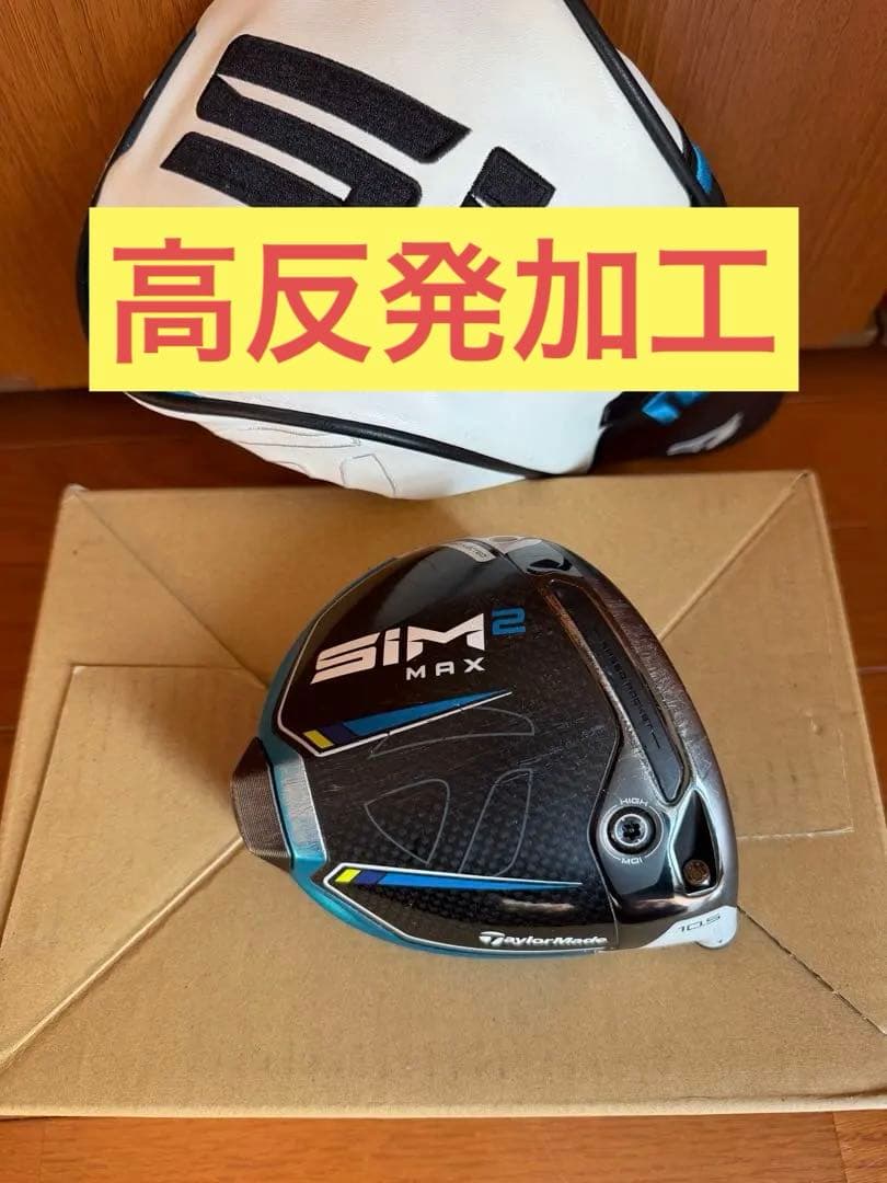 ◆高反発加工済 CT値：310◆テーラーメイド/SIM2 MAX ヘッド☆訳アリ