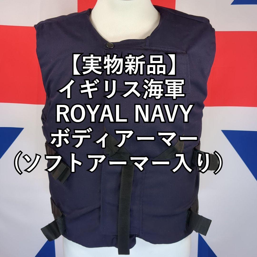  NAVY イギリス海軍 ボディアーマー (ソフトアーマー入り）