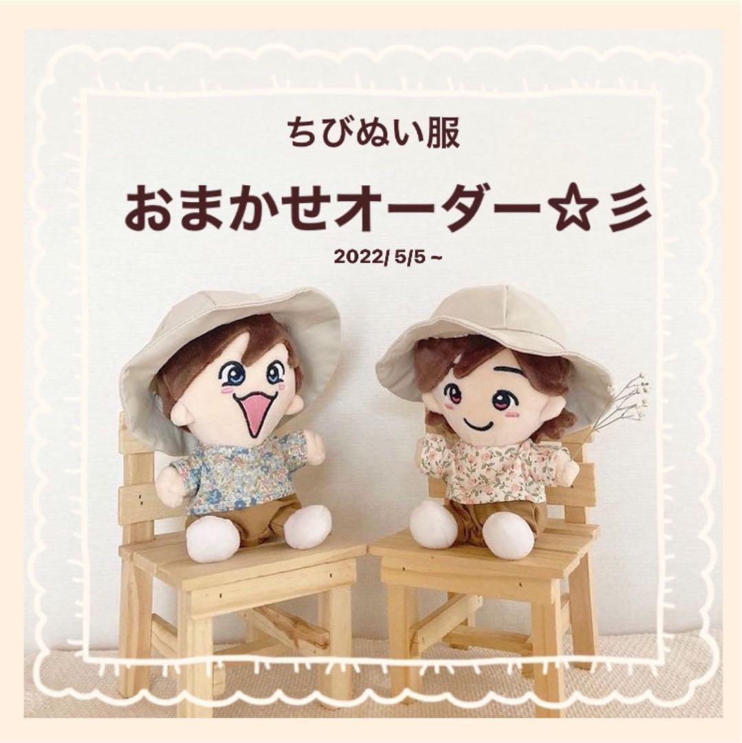 Bちびぬい服: おまかせ☆オーダー専用ページ 【オーダー受付終了】5月