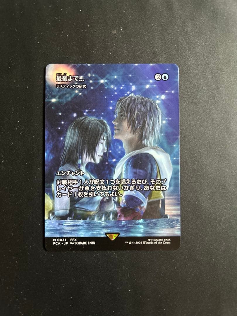 mtgファイナルファンタジー　最後まで… リスティックの研究　ボーダーレス