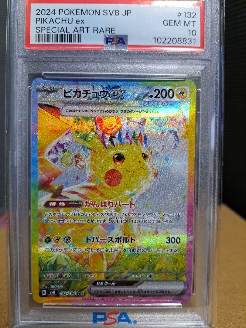 ピカチュウex SAR (PSA10)