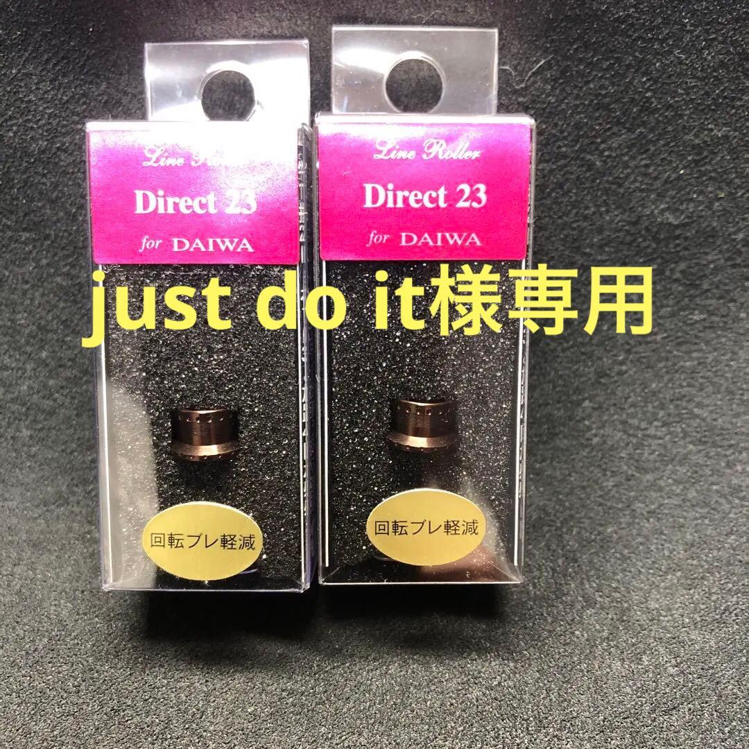 IOS ラインローラーダイレクト23系ブラウン2ケjust do it