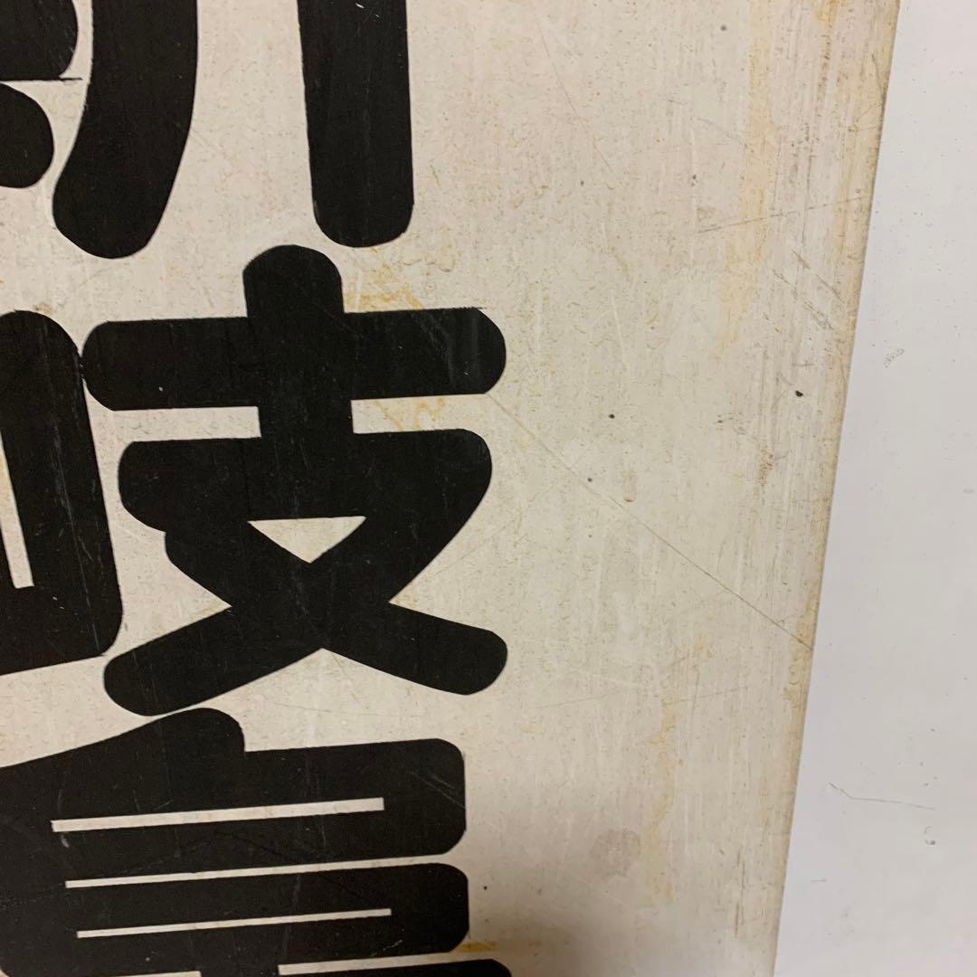 名鉄系統板　河和　新岐阜
