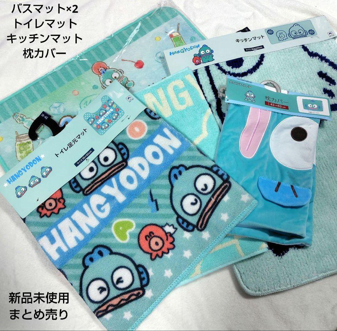 ハンギョドン　まとめ売り　バスマット　キッチンマット　トイレマット　枕カバー