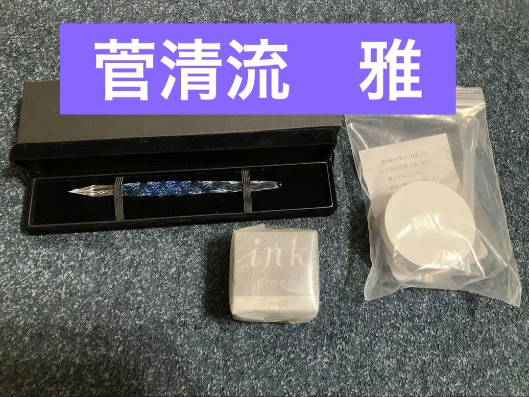 ガラスペン 雅 せせらぎブルー 細字 菅清流 付属品セット
