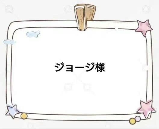 ジョージ