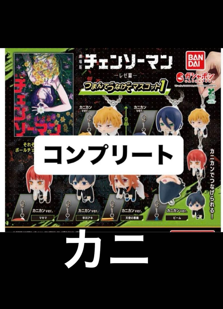 チェンソーマン つまんでつなげてマスコット1 コンプリートセット　全カニカン