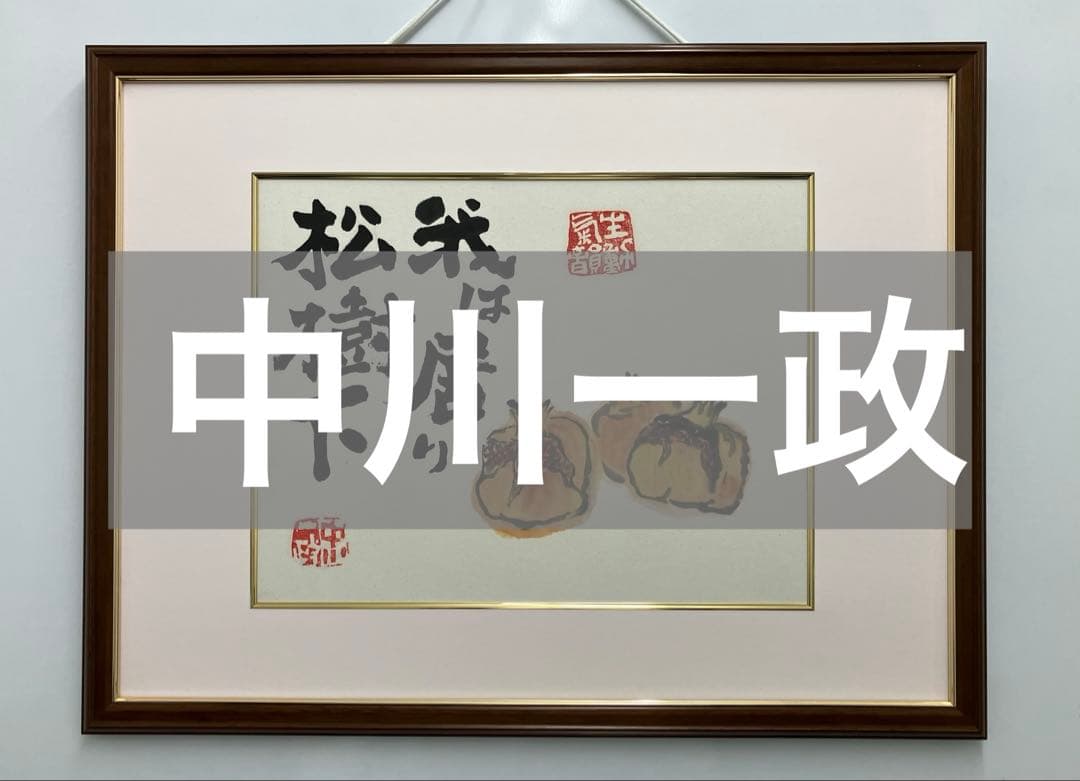 中川一政【ざくろ】水彩画　額