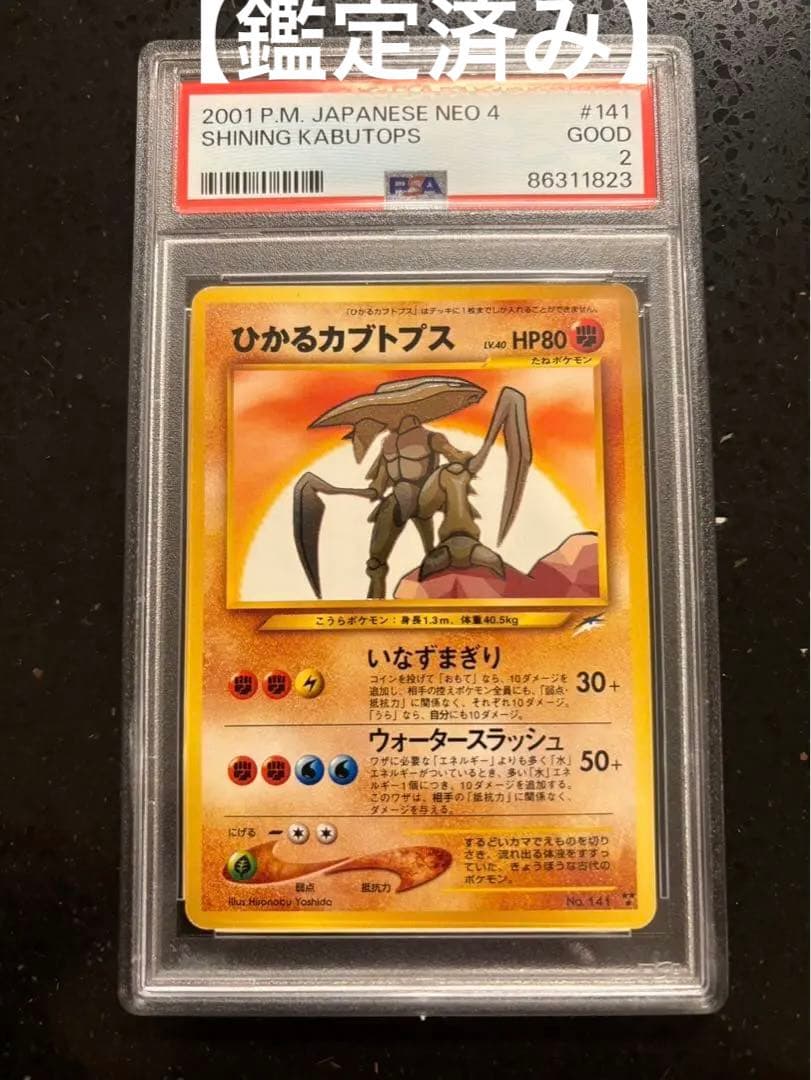 ポケモンカード 旧裏 ひかるカブトプス PSA GOOD2