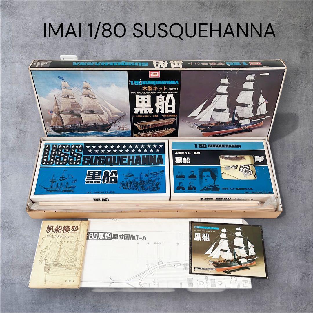 【レア絶版】未組立品 今井科学 1/80 黒船 サスケハナ号 木製帆船 イマイ