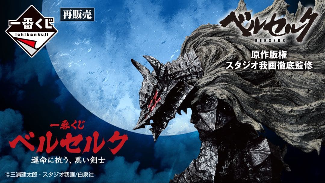 一番くじ ベルセルク 運命に抗う、黒い剣士　1ロット