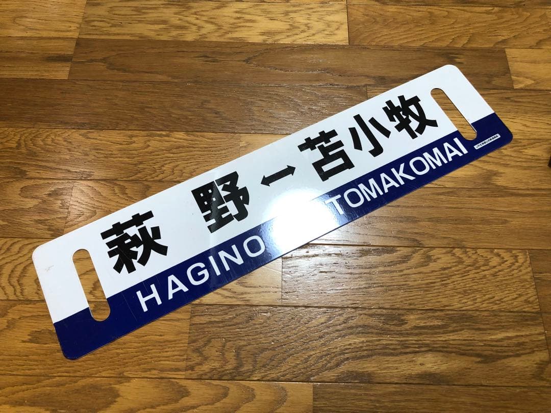 JR北海道サボ 東室蘭・萩野ー苫小牧