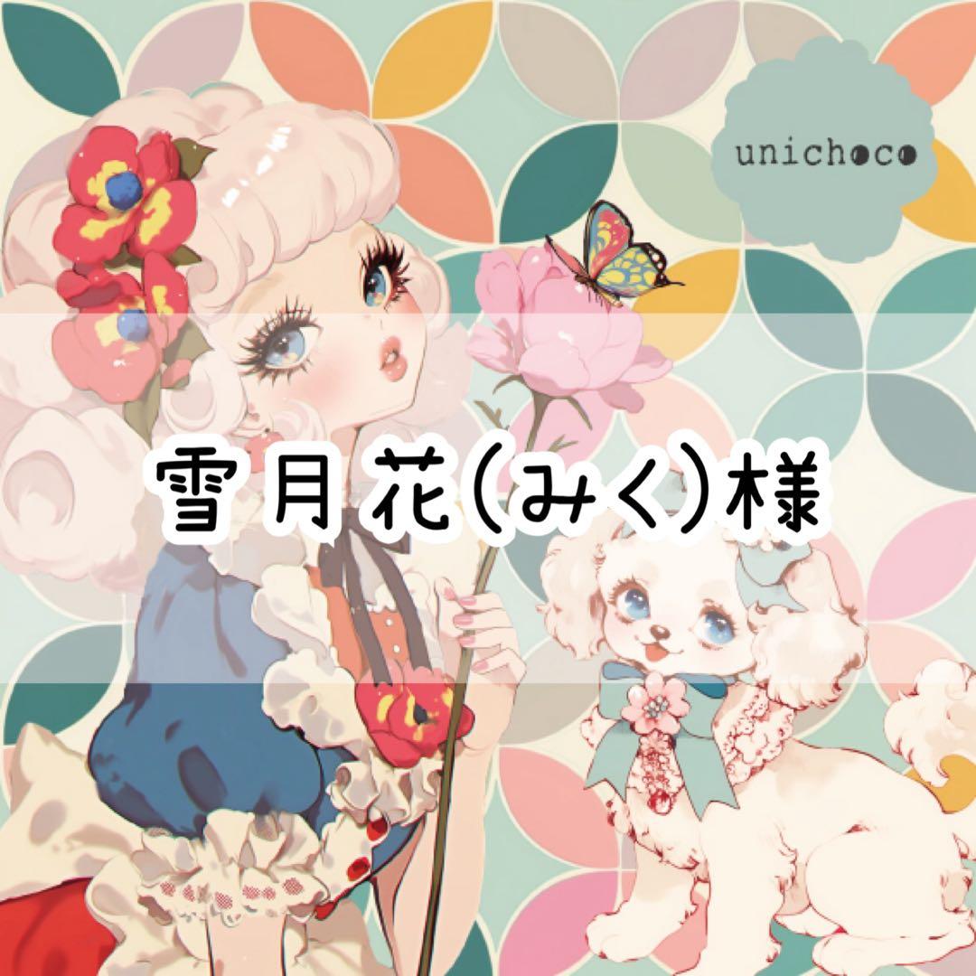 雪月花(みく)様♡ありがとうございます♡