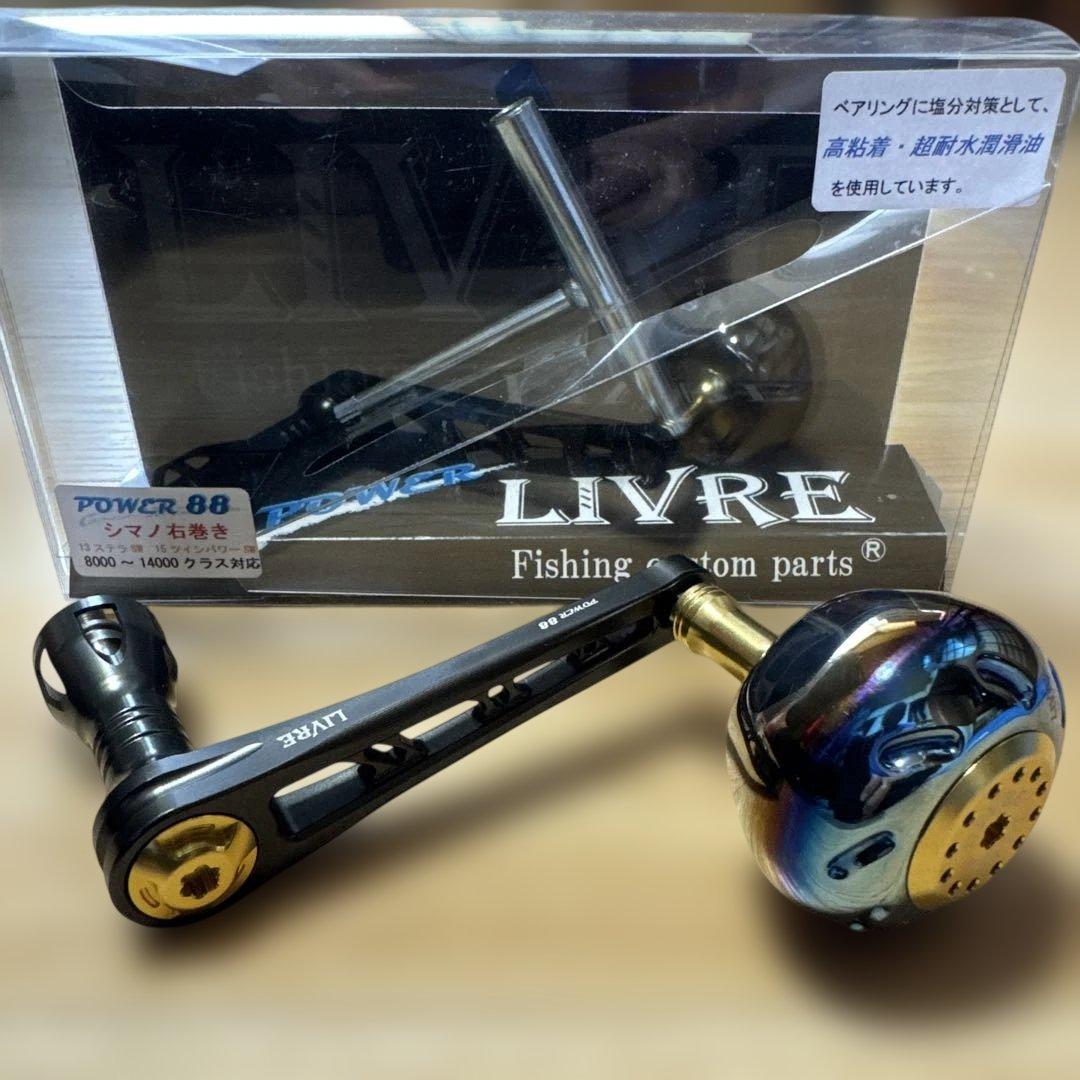 リブレ LIVRE POWER88 シマノ 8000~14000 右巻用