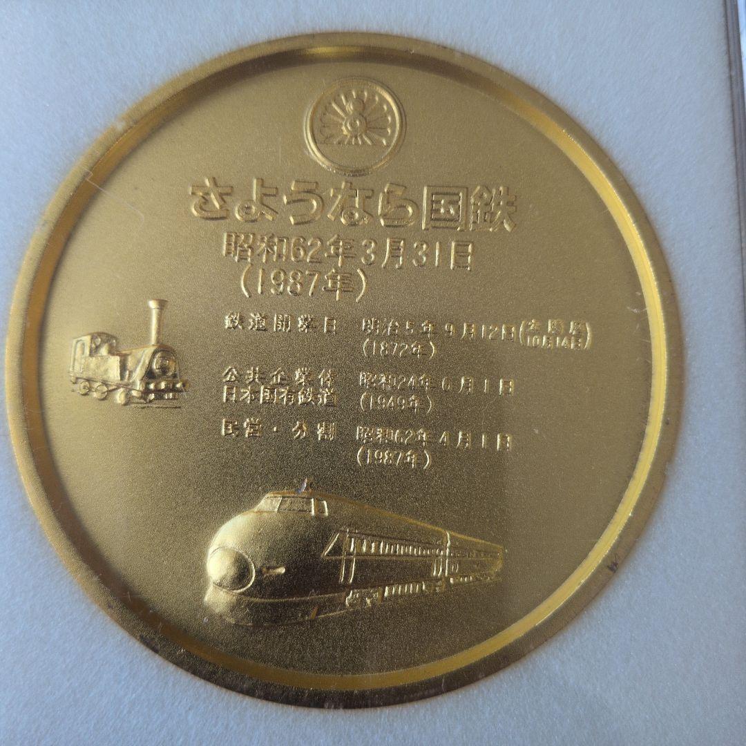 さようなら国鉄　記念メダル　記念メダルセット