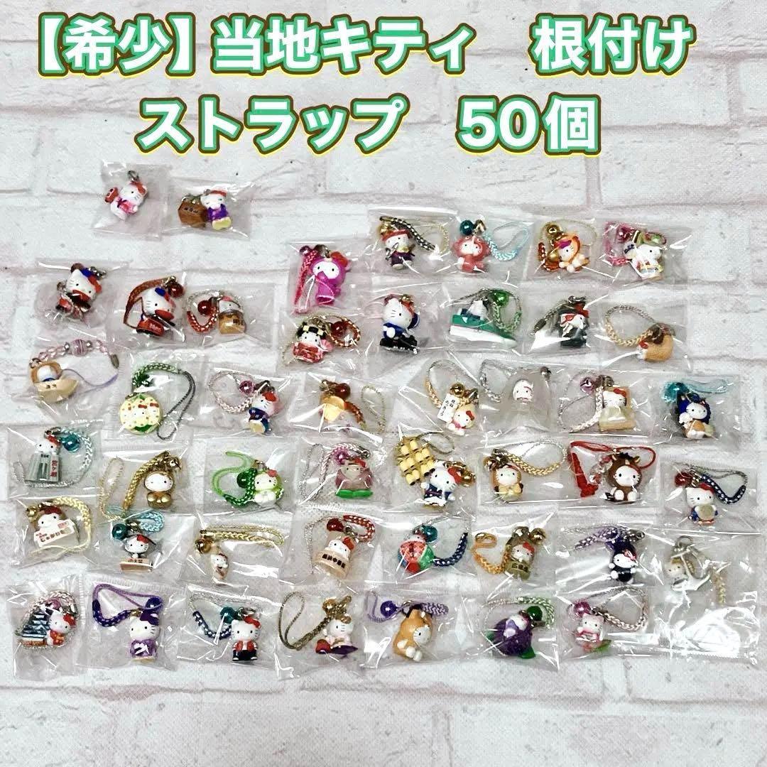 【希少】ご当地キティ　根付け他　50個　まとめ売り　ストラップ　コレクター向け