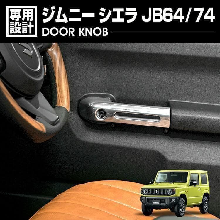 ジムニー シエラ JB64 JB74(H30).7-ドアハンドル純正交換グリップ