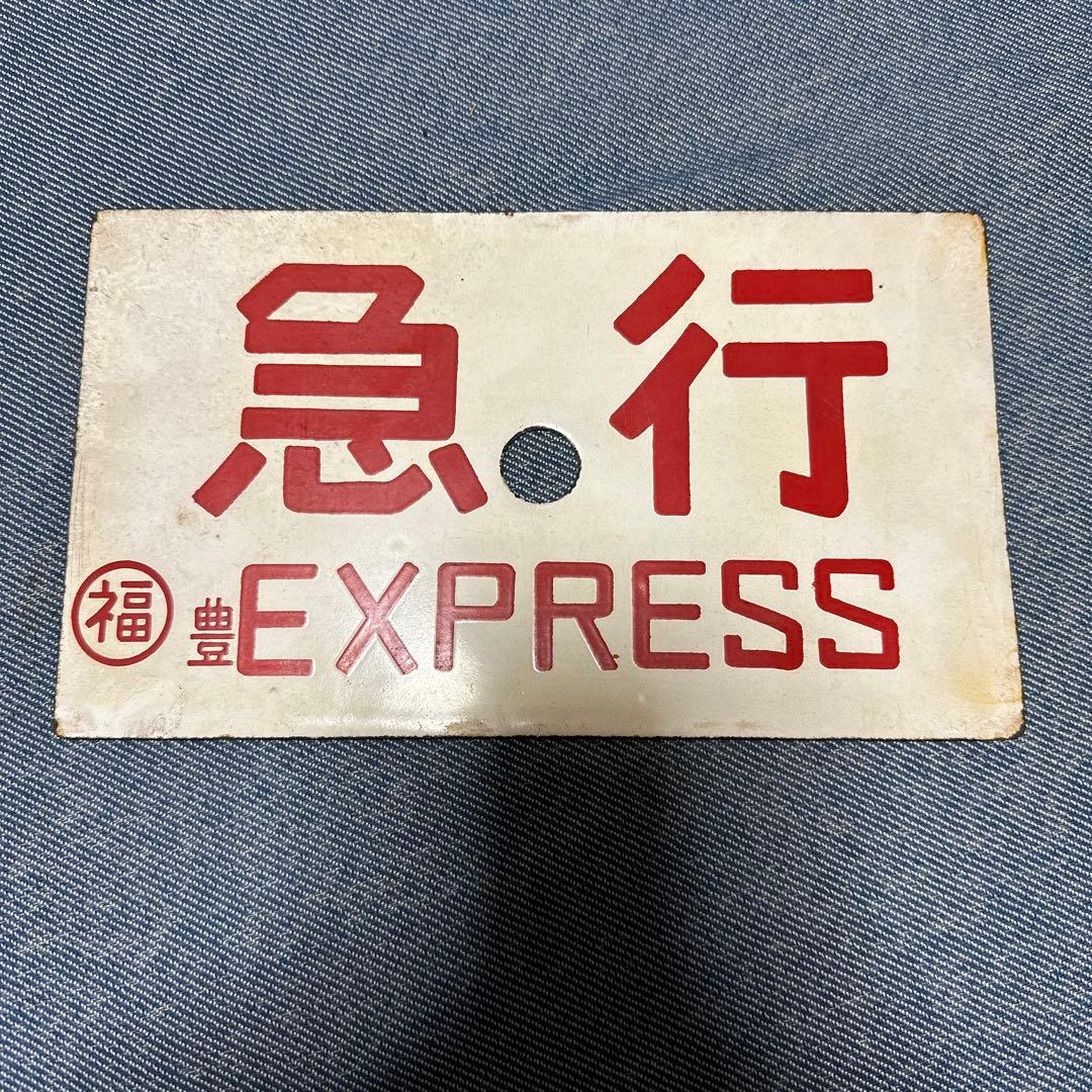 急行　案内板