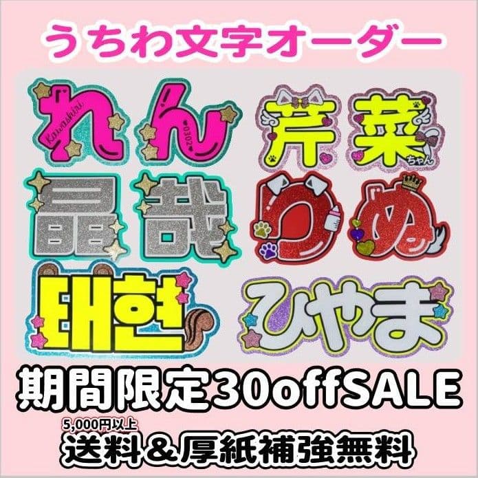 うちわ文字　オーダー　団扇屋さん　限定セール　連結　ハングル　ACEes　パネル