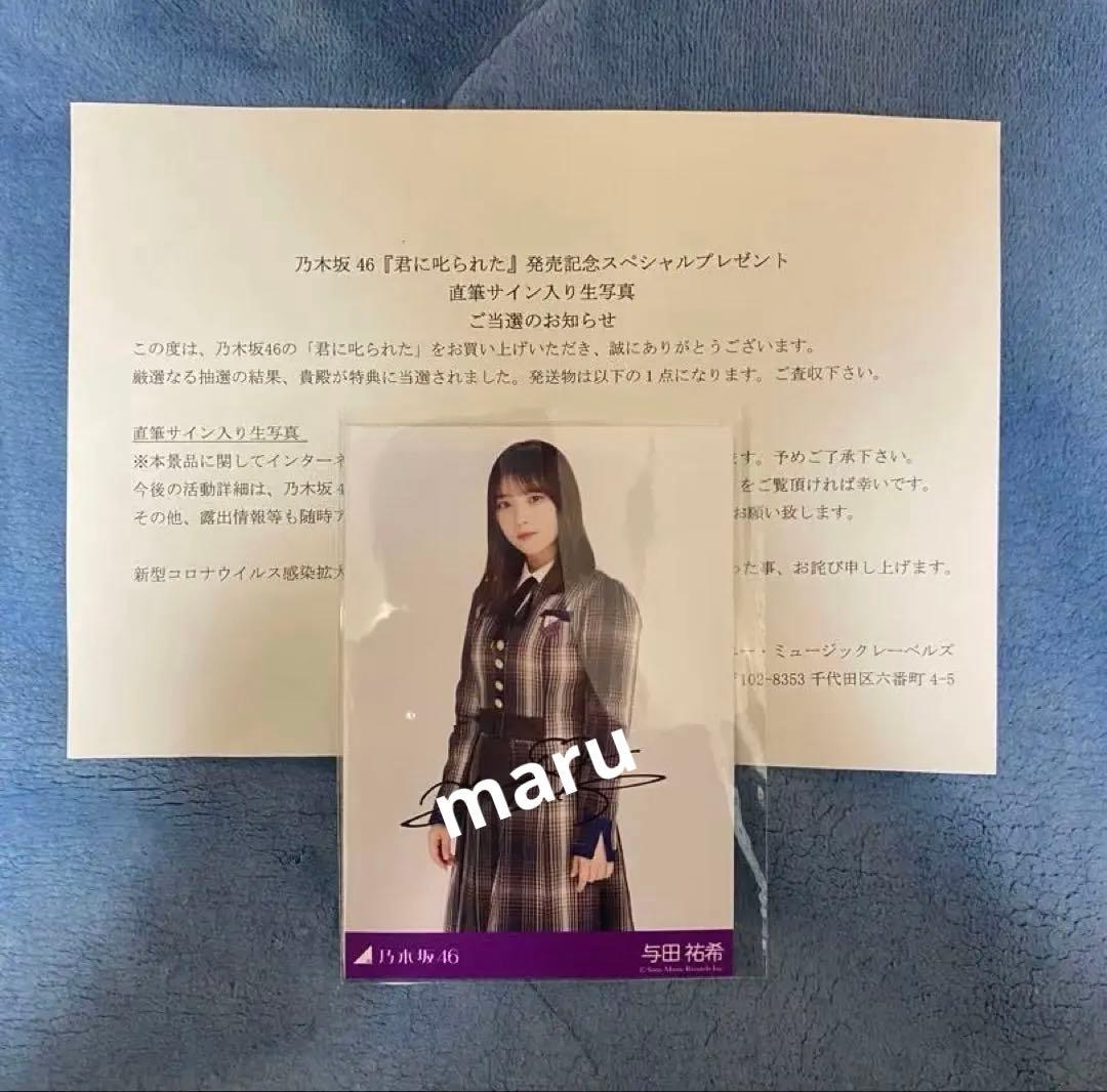 与田祐希 直筆サイン入り生写真　君に叱られた　乃木坂
