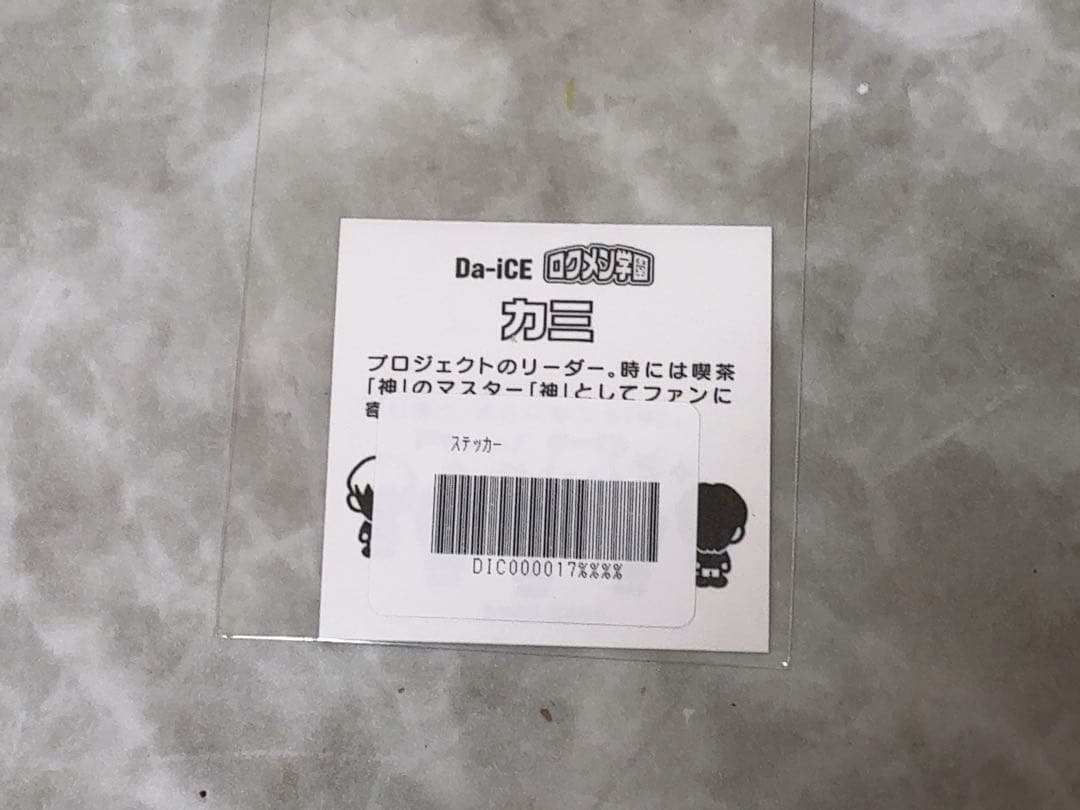 Da-iCE SPECiaLくじ