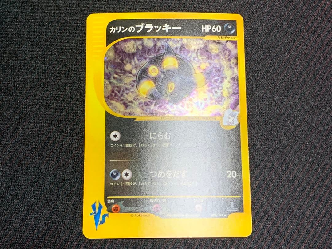 ポケモンカード カリンのブラッキー 渦巻きホロ個体　VS