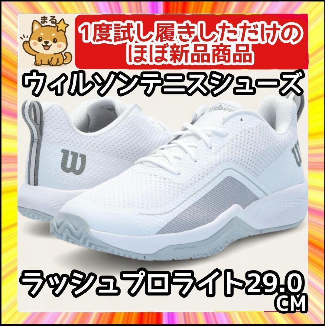 箱付 Wilson ウィルソン テニス シューズ ラッシュプロライト 29.0
