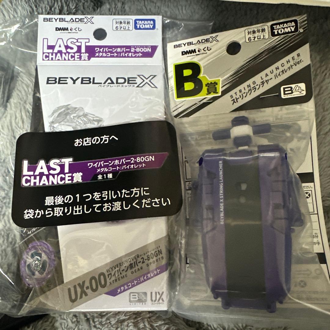 ベイブレードX DMMくじ ラストゲット ワイバーンホバー2-80GN B賞付き