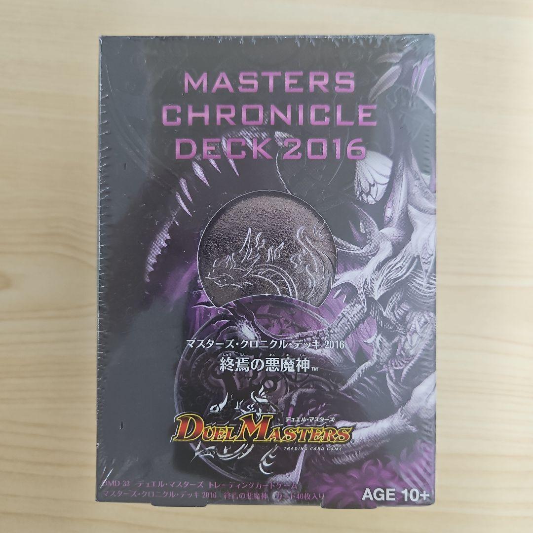 【未開封】デュエルマスターズ　マスターズクロニクルデッキ 2016 終焉の悪魔神
