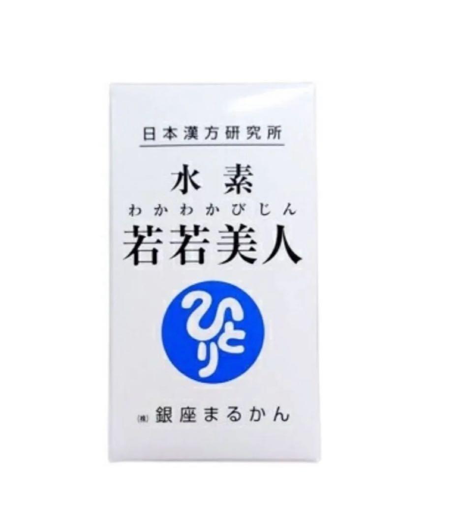 銀座まるかん　水素若若美人