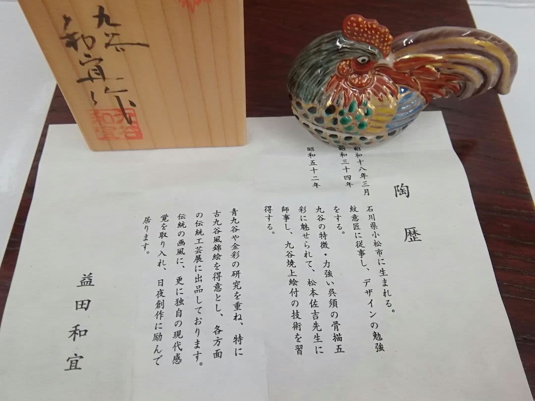 九谷焼　益田和宜　仁清風　鶏　香合