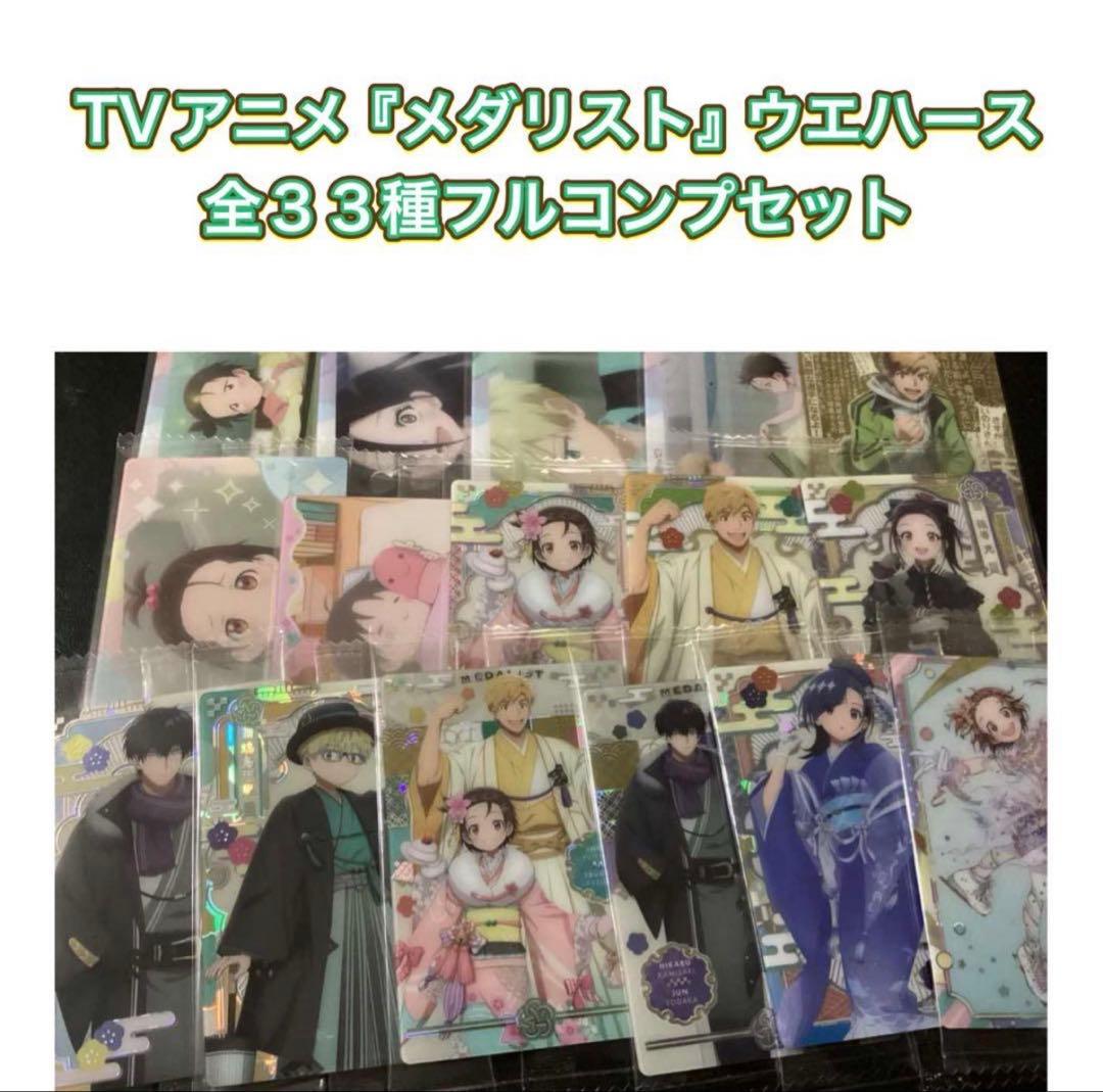 TVアニメ『メダリスト』 ウエハース　カード 　全33種フルコンプ