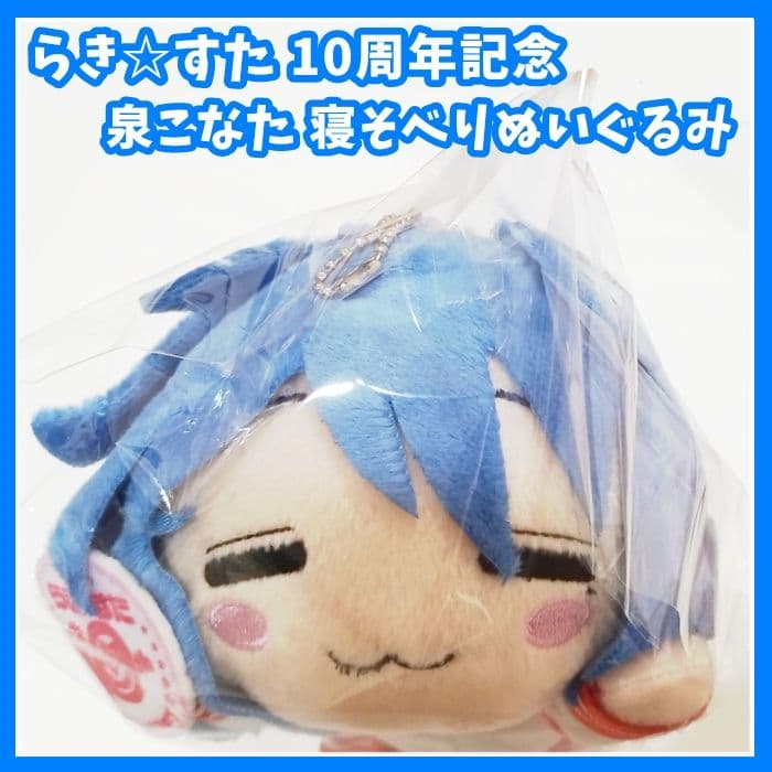 らき☆すた　10周年記念　泉こなた　寝そべりぬいぐるみ　マスコット