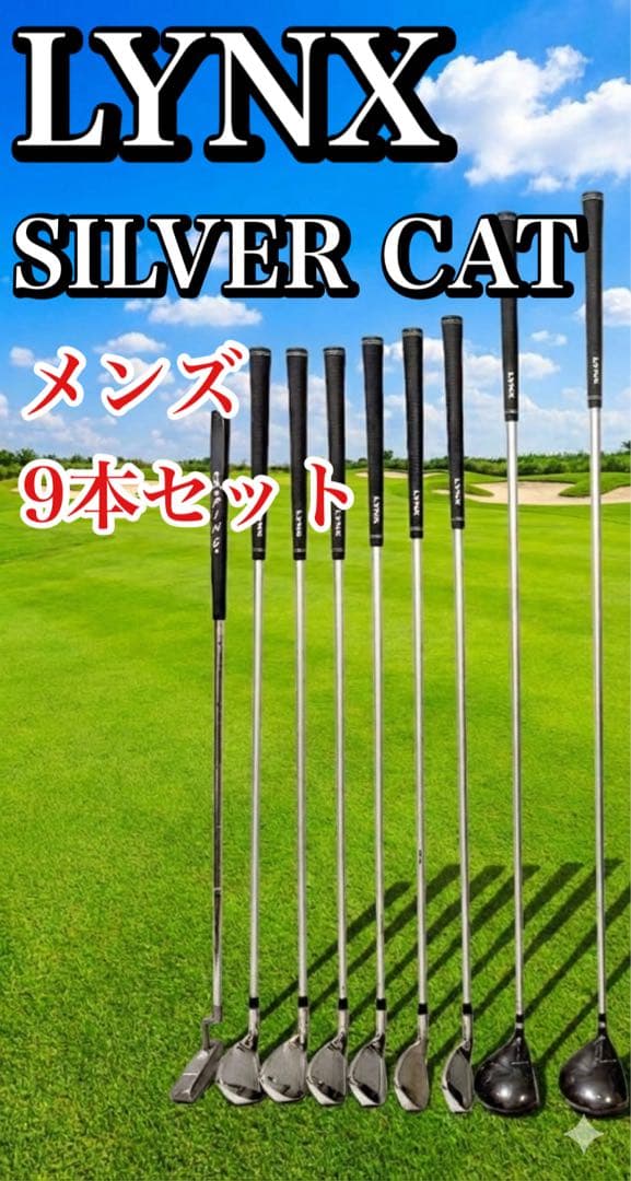 【良品】LYNX SILVER CAT メンズ ゴルフクラブセット 9本 右利き