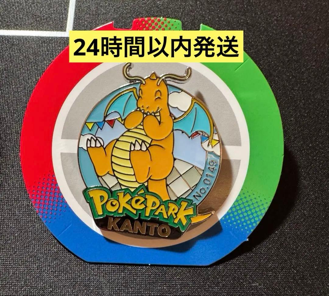 【匿名即日配送】ポケパークカントー　ピンバッジ　カイリュー No.0149