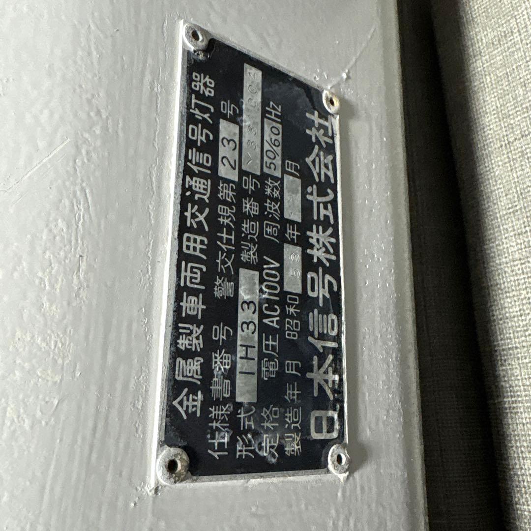 【極美品】本物　車両用信号機
