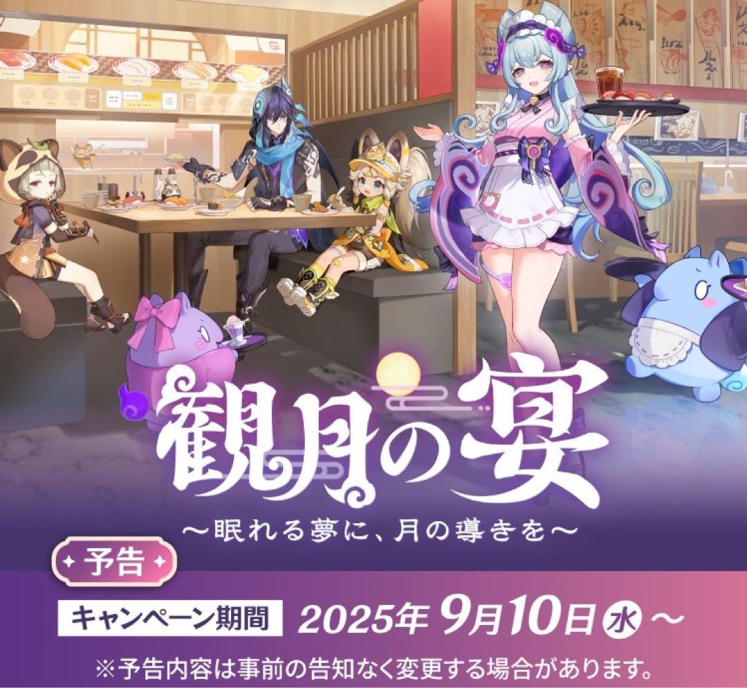 スシロー×原神『観月の宴』 コラボ限定すし皿4枚セット 500名限定